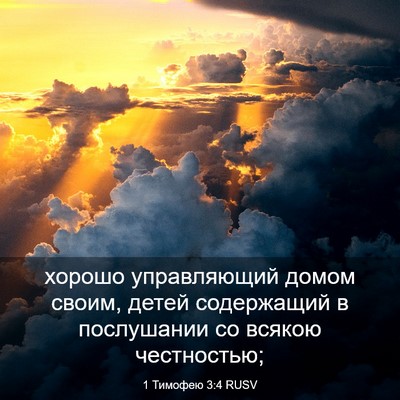 Picture 03 - 1 Тимофею 3:4 RUSV - хорошо управляющий домом - Bible Verse Picture