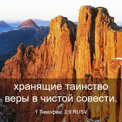 Picture 03 - 1 Тимофею 3:9 RUSV - хранящие таинство веры в - Bible Verse Picture