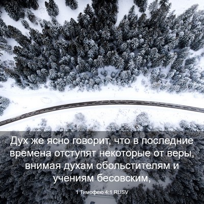 Picture 03 - 1 Тимофею 4:1 RUSV - Дух же ясно говорит, что в - Bible Verse Picture