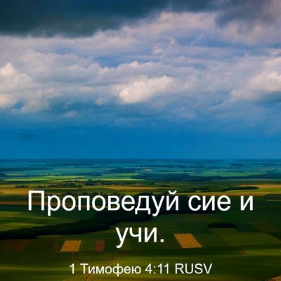 Picture 03 - 1 Тимофею 4:11 RUSV - Проповедуй сие и - Bible Verse Picture