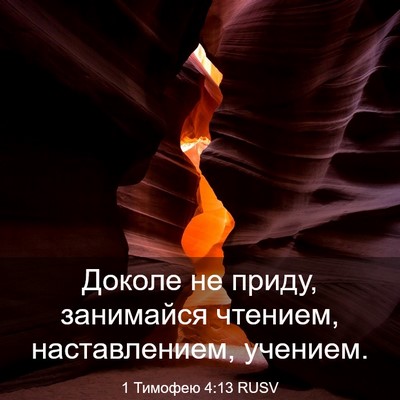 Picture 03 - 1 Тимофею 4:13 RUSV - Доколе не приду, занимайся - Bible Verse Picture