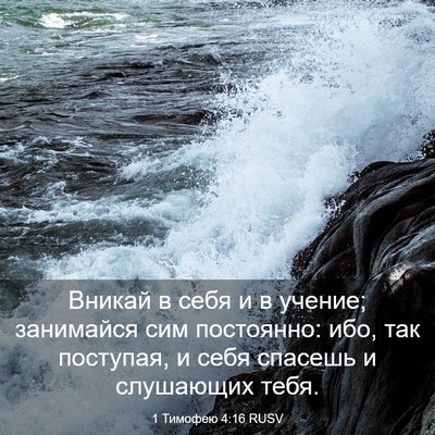 Picture 03 - 1 Тимофею 4:16 RUSV - Вникай в себя и в учение; - Bible Verse Picture