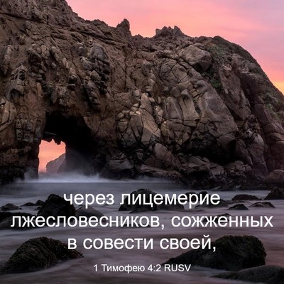 Picture 03 - 1 Тимофею 4:2 RUSV - через лицемерие - Bible Verse Picture