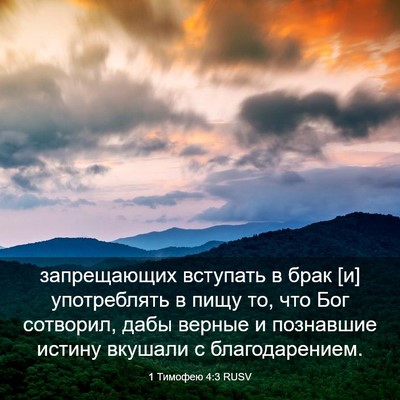 Picture 03 - 1 Тимофею 4:3 RUSV - запрещающих вступать в - Bible Verse Picture