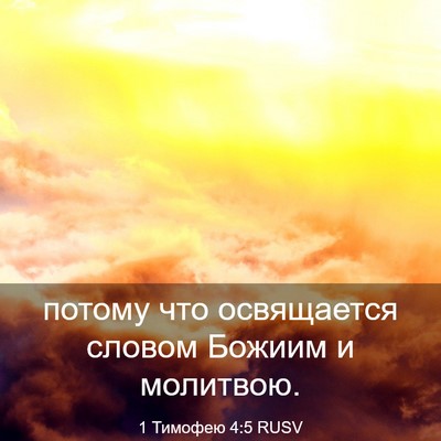 Picture 03 - 1 Тимофею 4:5 RUSV - потому что освящается - Bible Verse Picture