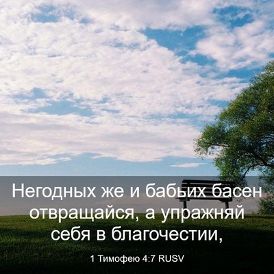 Picture 03 - 1 Тимофею 4:7 RUSV - Негодных же и бабьих басен - Bible Verse Picture
