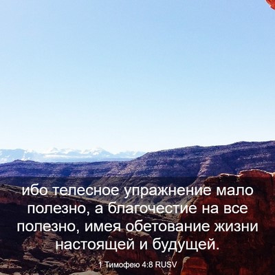 Picture 03 - 1 Тимофею 4:8 RUSV - ибо телесное упражнение - Bible Verse Picture