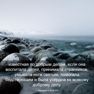 Picture 03 - 1 Тимофею 5:10 RUSV - известная по добрым делам, - Bible Verse Picture