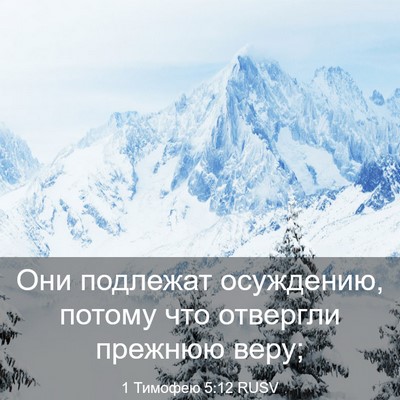 Picture 03 - 1 Тимофею 5:12 RUSV - Они подлежат осуждению, - Bible Verse Picture