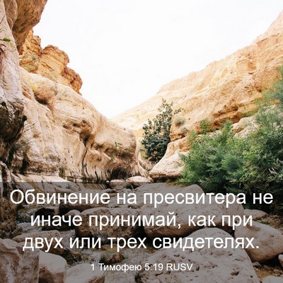 Picture 03 - 1 Тимофею 5:19 RUSV - Обвинение на пресвитера не - Bible Verse Picture