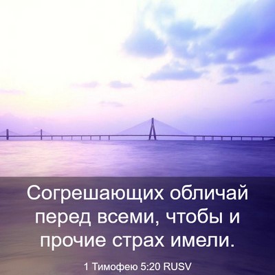 Picture 03 - 1 Тимофею 5:20 RUSV - Согрешающих обличай перед - Bible Verse Picture