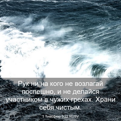 Picture 03 - 1 Тимофею 5:22 RUSV - Рук ни на кого не возлагай - Bible Verse Picture