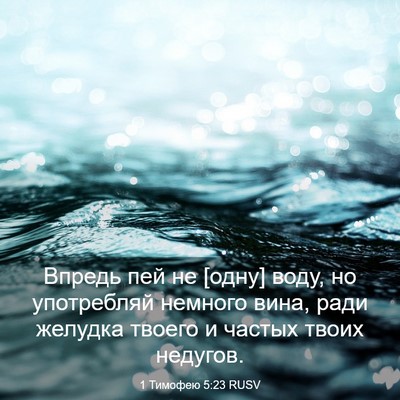 Picture 03 - 1 Тимофею 5:23 RUSV - Впредь пей не [одну] воду, - Bible Verse Picture