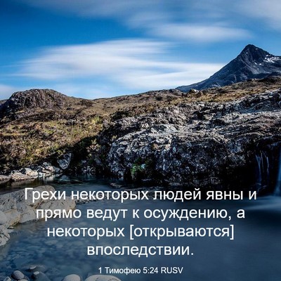 Picture 03 - 1 Тимофею 5:24 RUSV - Грехи некоторых людей явны - Bible Verse Picture