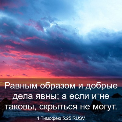 Picture 03 - 1 Тимофею 5:25 RUSV - Равным образом и добрые - Bible Verse Picture