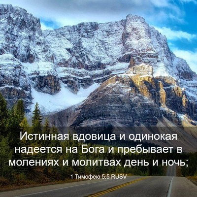 Picture 03 - 1 Тимофею 5:5 RUSV - Истинная вдовица и - Bible Verse Picture