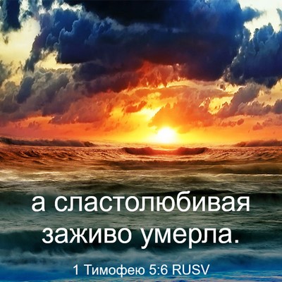 Picture 03 - 1 Тимофею 5:6 RUSV - а сластолюбивая заживо - Bible Verse Picture