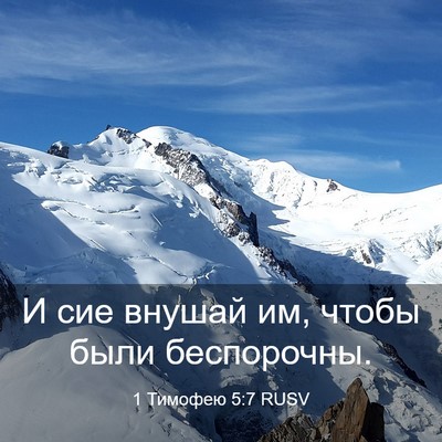 Picture 03 - 1 Тимофею 5:7 RUSV - И сие внушай им, чтобы были - Bible Verse Picture