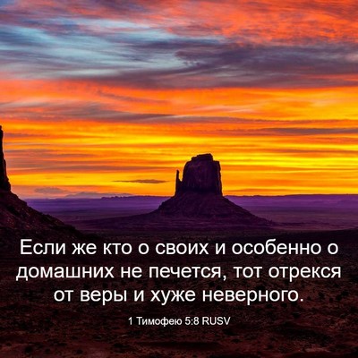 Picture 03 - 1 Тимофею 5:8 RUSV - Если же кто о своих и - Bible Verse Picture