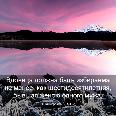 Picture 03 - 1 Тимофею 5:9 RUSV - Вдовица должна быть - Bible Verse Picture