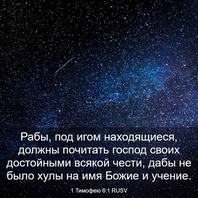 Picture 03 - 1 Тимофею 6:1 RUSV - Рабы, под игом находящиеся, - Bible Verse Picture