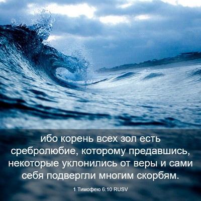 Picture 03 - 1 Тимофею 6:10 RUSV - ибо корень всех зол есть - Bible Verse Picture
