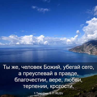 Picture 03 - 1 Тимофею 6:11 RUSV - Ты же, человек Божий, - Bible Verse Picture