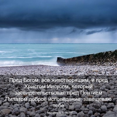 Picture 03 - 1 Тимофею 6:13 RUSV - Пред Богом, все - Bible Verse Picture