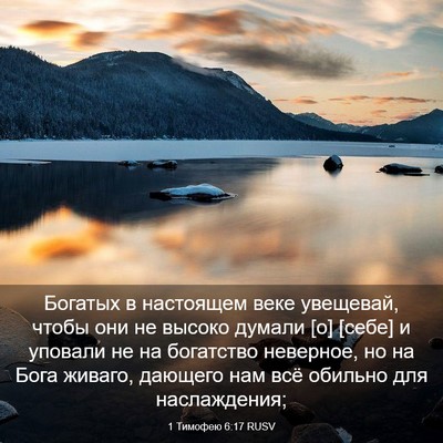 Picture 03 - 1 Тимофею 6:17 RUSV - Богатых в настоящем веке - Bible Verse Picture