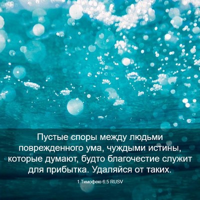Picture 03 - 1 Тимофею 6:5 RUSV - Пустые споры между людьми - Bible Verse Picture