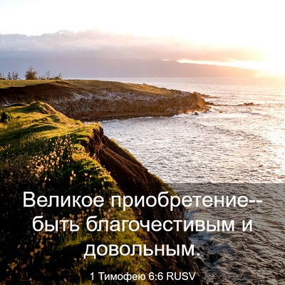 Picture 03 - 1 Тимофею 6:6 RUSV - Великое приобретение--быть - Bible Verse Picture
