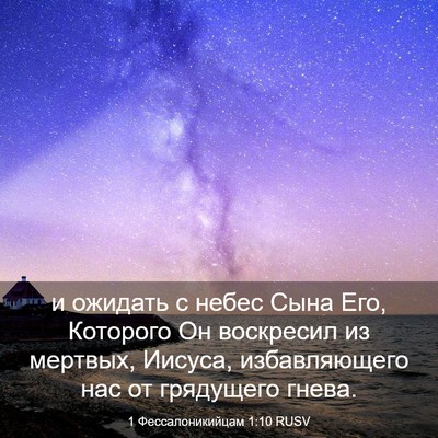 Picture 03 - 1 Фессалоникийцам 1:10 RUSV - и ожидать с небес Сына Его, - Bible Verse Picture
