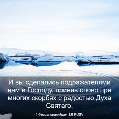 Picture 03 - 1 Фессалоникийцам 1:6 RUSV - И вы сделались - Bible Verse Picture