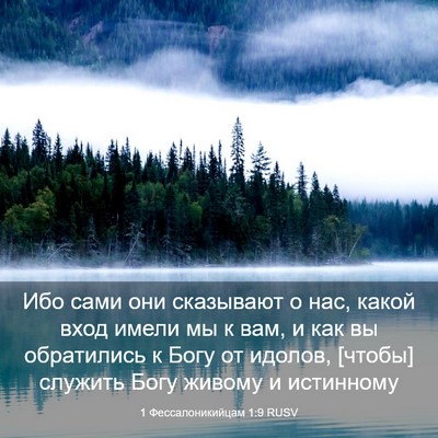 Picture 03 - 1 Фессалоникийцам 1:9 RUSV - Ибо сами они сказывают о - Bible Verse Picture