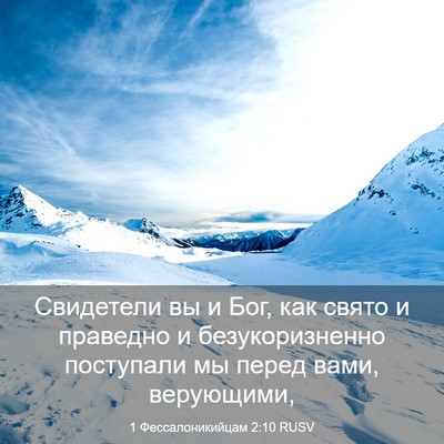 Picture 03 - 1 Фессалоникийцам 2:10 RUSV - Свидетели вы и Бог, как - Bible Verse Picture