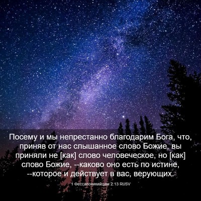 Picture 03 - 1 Фессалоникийцам 2:13 RUSV - Посему и мы непрестанно - Bible Verse Picture