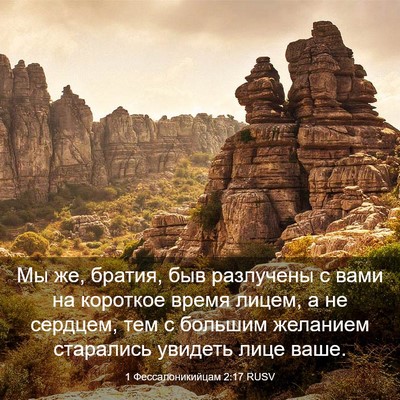 Picture 03 - 1 Фессалоникийцам 2:17 RUSV - Мы же, братия, быв - Bible Verse Picture