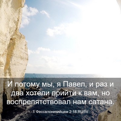 Picture 03 - 1 Фессалоникийцам 2:18 RUSV - И потому мы, я Павел, и раз и - Bible Verse Picture