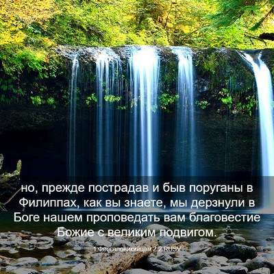 Picture 03 - 1 Фессалоникийцам 2:2 RUSV - но, прежде пострадав и быв - Bible Verse Picture