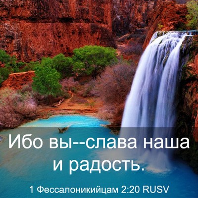 Picture 03 - 1 Фессалоникийцам 2:20 RUSV - Ибо вы--слава наша и - Bible Verse Picture