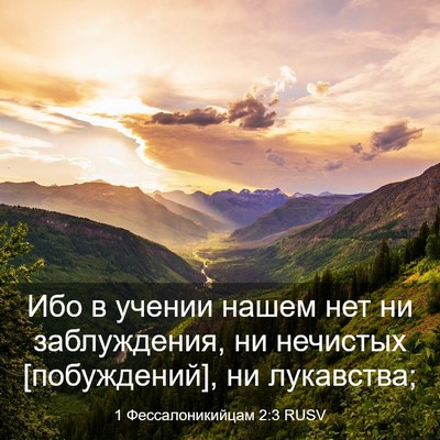 Picture 03 - 1 Фессалоникийцам 2:3 RUSV - Ибо в учении нашем нет ни - Bible Verse Picture
