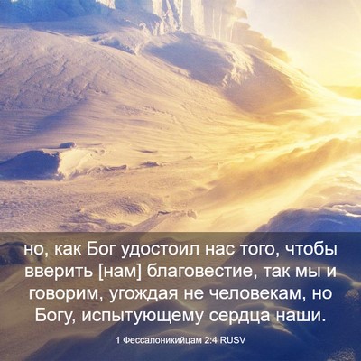 Picture 03 - 1 Фессалоникийцам 2:4 RUSV - но, как Бог удостоил нас - Bible Verse Picture