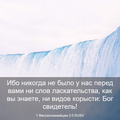 Picture 03 - 1 Фессалоникийцам 2:5 RUSV - Ибо никогда не было у нас - Bible Verse Picture