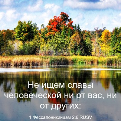 Picture 03 - 1 Фессалоникийцам 2:6 RUSV - Не ищем славы человеческой - Bible Verse Picture