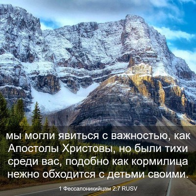 Picture 03 - 1 Фессалоникийцам 2:7 RUSV - мы могли явиться с - Bible Verse Picture