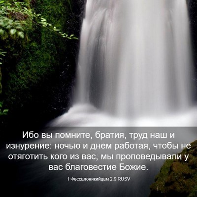 Picture 03 - 1 Фессалоникийцам 2:9 RUSV - Ибо вы помните, братия, - Bible Verse Picture