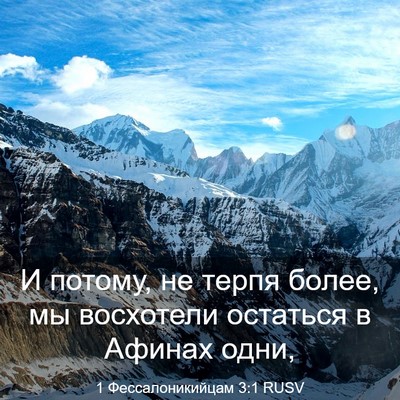 Picture 03 - 1 Фессалоникийцам 3:1 RUSV - И потому, не терпя более, мы - Bible Verse Picture
