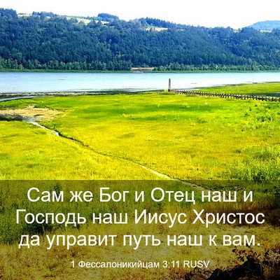Picture 03 - 1 Фессалоникийцам 3:11 RUSV - Сам же Бог и Отец наш и - Bible Verse Picture