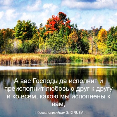 Picture 03 - 1 Фессалоникийцам 3:12 RUSV - А вас Господь да исполнит и - Bible Verse Picture
