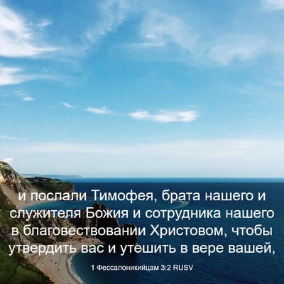 Picture 03 - 1 Фессалоникийцам 3:2 RUSV - и послали Тимофея, брата - Bible Verse Picture